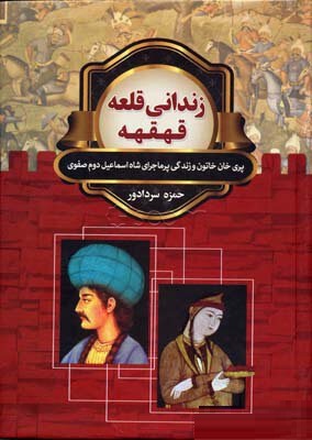 زندانی قلعه قهقهه (حمزه سردادور)