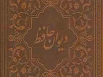دیوان حافظ (چرم.رقعی.قاب کشویی.سازوکار)