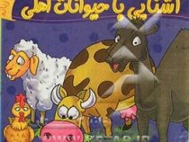 آشنایی با حیوانات اهلی 2 زبانه