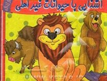 آشنایی با حیوانات غیر اهلی 2 زبانه