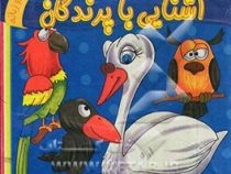 آشنایی با پرندگان 2 زبانه