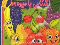 آشنایی با میوه ها 2 زبانه