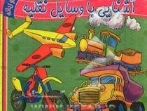 آشنایی با وسایل نقلیه 2 زبانه