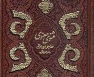 مثنوی معنوی (وزیری.چرم قاب کشویی.پیام عدالت)