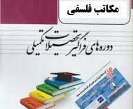 ارشد همراه مکاتب فلسفی و آراء تربیتی