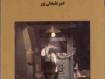 تنهایی پر هیاهو(بهومیل هرابال.امیر علیجان پور)