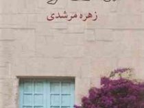 بهار ارغوانی (زهره مرشدی)
