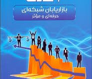 7 عادت بازاریابان شبکه ای حرفه ای و موثر (استفان .آر.کاوی.علی یزدان شناس)