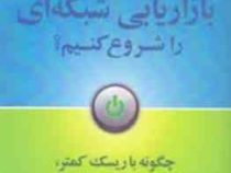 چرا باید بازاریابی شبکه ای را شروع کنیم؟