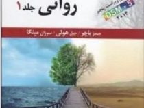 آسیب شناسی روانی جلد اول ویراست شانزدهم dsm-5 (جیمز باچر.جیل هولی.سوزان مینکا.سید محمدی)
