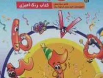 جشن اعداد :کتاب رنگ آمیزی (مینا بخشی)