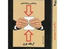 بازی ها : روان شناسی روابط انسانی (اریک برن . اسماعیل فصیح)