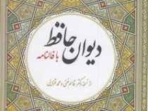 دیوان حافظ با فالنامه (دکتر قاسم غنی . محمد قزوینی . حسین زینالپور) قطع وزیری