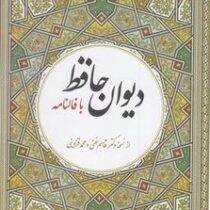 دیوان حافظ با فالنامه (دکتر قاسم غنی . محمد قزوینی . حسین زینالپور) قطع وزیری