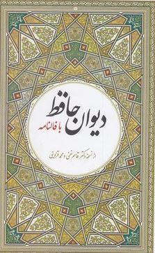 دیوان حافظ با فالنامه (دکتر قاسم غنی . محمد قزوینی . حسین زینالپور) قطع وزیری