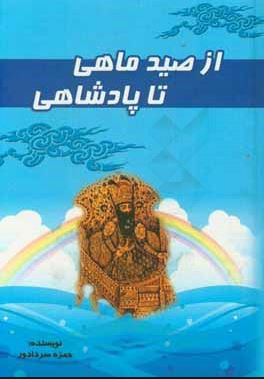 از صید ماهی تا پادشاهی (حمزه سردادور . مهدیس)