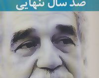 صد سال تنهایی (گابریل گارسیا مارکز.مرضیه صادقی زاده)