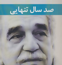 صد سال تنهایی (گابریل گارسیا مارکز.مرضیه صادقی زاده)