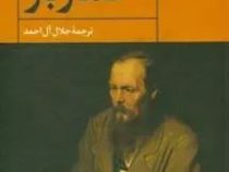 قمارباز (فئودور داستا یوفسکی . جلال آل احمد )