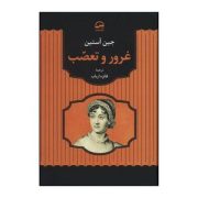 غرور و تعصب (جین آستین . فائزه ارباب)
