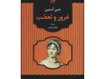 غرور و تعصب (جین آستین . فائزه ارباب)