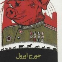 قلعه حیوانات (جورج اورول . رویا امامی میبدی)