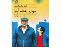 مردی به نام اوه (فردریک بکمن . مجید درویش)