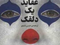 عقاید یک دلقک (هاینریش بل . حسن نامجو)