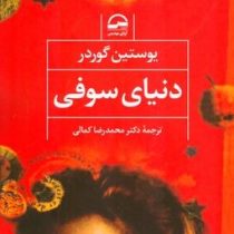 دنیای سوفی (یوستین گوردر . محمد رضا کمالی)
