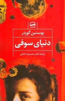 دنیای سوفی (یوستین گوردر . محمد رضا کمالی)