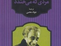 مردی که می خندد (ویکتور هوگو . جواد محبی)