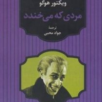 مردی که می خندد (ویکتور هوگو . جواد محبی)