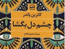 چشم دل بگشا (کاترین پاندر. محمود فلاح)