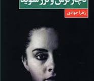 دچار ترس و لرز شوید (زهرا جوادی)