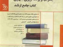 کتاب جامع ارشد : جغرافیا و برنامه ریزی شهری ( فرخنده رنجبر)