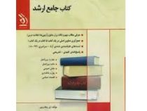 کتاب جامع ارشد : دروس اختصاصی علوم اقتصادی (نیر وهاب پور)