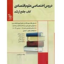 کتاب جامع ارشد : دروس اختصاصی علوم اقتصادی (نیر وهاب پور)