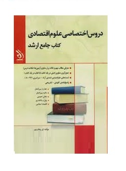 کتاب جامع ارشد : دروس اختصاصی علوم اقتصادی (نیر وهاب پور)