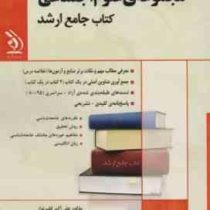 کتاب جامع ارشد : مجموعه ی علوم اجتماعی (علی اکبر فقیرنواز)