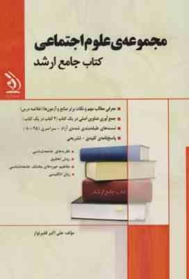 کتاب جامع ارشد : مجموعه ی علوم اجتماعی (علی اکبر فقیرنواز)