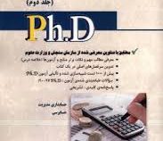 کتاب جامع دکتری مجموعه ی حسابداری (جلد دوم) (حسابداری مدیریت . حسابرسی)
