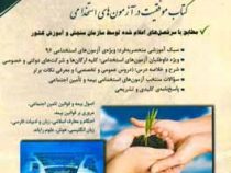 آزمون های استخدامی تامین اجتماعی و بیمه (آراه . دکتر سامیار نجومی)