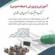 استخدامی آموزش و پرورش (حیطه عمومی) (معصومه صادقی . آراه)