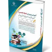 استخدامی آموزش و پرورش حیطه تخصصی (معصومه صادقی . پریسا صادقی) روزآمد 1404