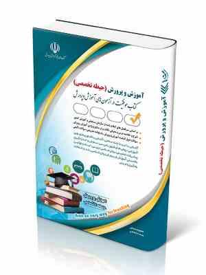 استخدامی آموزش و پرورش حیطه تخصصی (معصومه صادقی . پریسا صادقی) روزآمد 1404