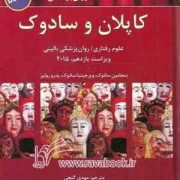 خلاصه روان پزشکی کاپلان و سادوک : علوم رفتاری روان پزشکی بالینی ویراست یازدهم 11 2015 جلد اول (بر اس