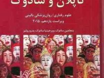 خلاصه روان پزشکی کاپلان و سادوک : علوم رفتاری روان پزشکی بالینی ویراست یازدهم 11 2015 جلد اول (بر اس
