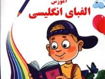 آموزش الفبای انگلیسی همراه با رنگ آمیزی (محمد صادقی سیار)