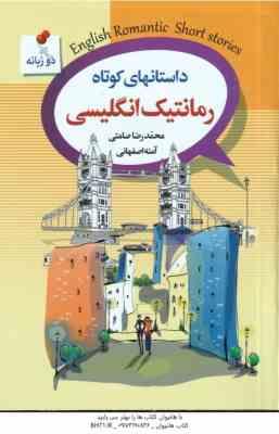 داستانهای کوتاه رمانتیک انگلیسی ( محمدرضا صامتی آمنه اصفهانی ) (دو زبانه انگلیسی/فارسی)