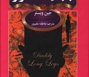بابا لنگ دراز (جیبی . سفیر قلم)